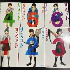 リミット全巻(1~6)セット売り