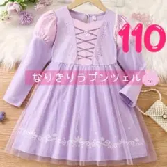 ★新品★ ラプンツェル　風　長袖ワンピース　110㎝ ディズニープリンセス