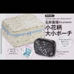 【未使用】美的　付録　花柄ポーチ　セット