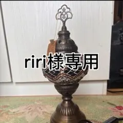 riri様専用
