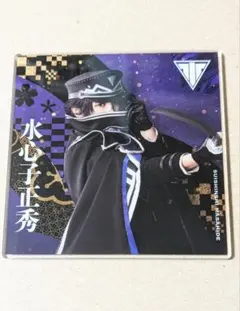 刀ミュ 水心子正秀 アクリルコースター シブツタ