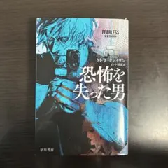 恐怖を失った男