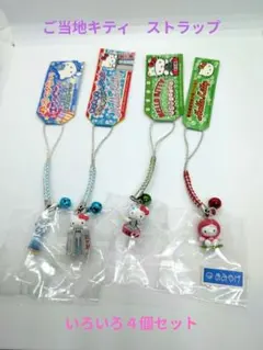 【ご当地キティ】はろうきてぃ　根付けストラップ　いろいろ４個セット