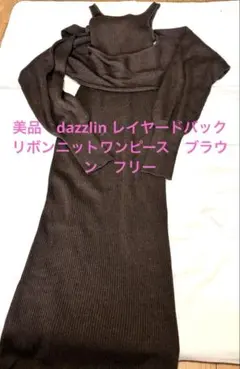 美品　dazzlin レイヤードバックリボンニットワンピース　ブラウン　フリー