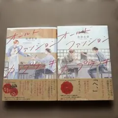 オールドファッションカップケーキ 1巻・2巻セット 佐岸左岸