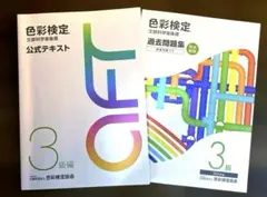 色彩検定公式テキスト・過去問題集 ３級編　２冊セット