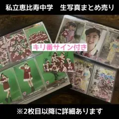 2026年最新】私立恵比寿中学 キリ番の人気アイテム - メルカリ