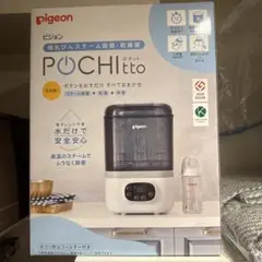 【新品・未開封】pigeon 哺乳びんスチーム除菌・乾燥器 ポチット