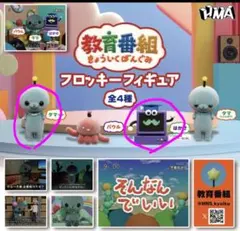 教育番組 フロッキー フィギュア