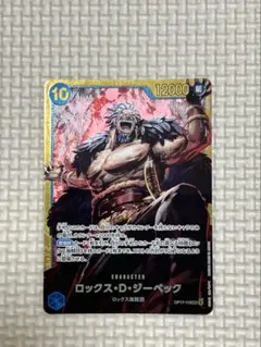 美品 ロックス・D・ジーベック OP17-118