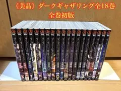 ダークギャザリング 1〜19巻セット 全巻初版帯付き - メルカリ
