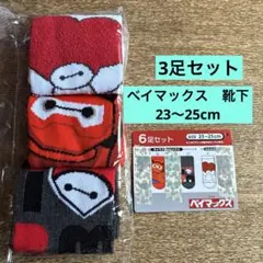 ディズニー 3足セットソックス 23〜25cm ベイマックス　靴下