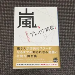 嵐、ブレイク前夜