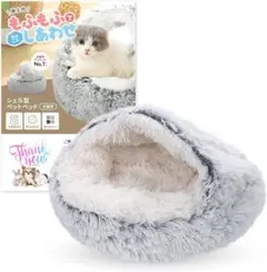猫 犬 ベッド ペット ふかふか もこもこ 防寒 シェル型 グレー