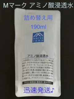 松山油脂 Mマーク アミノ酸浸透水 詰替用 190ml 化粧水 迅速匿名発送のサムネイル