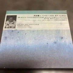 河村隆一 ベストアルバム　ベリーベストオブソングス