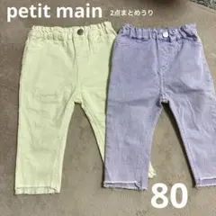 お*ち様 プティマイン　petit main ズボン2本まとめうり