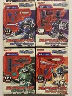 アムドライバーギア 武装パーツセット 強化武器シリーズ 4種セット