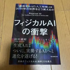 フィジカルAIの衝撃