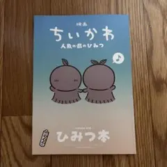 映画ちいかわ 人魚の島のひみつ 入場者特典 第5弾 ひみつ本