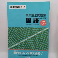 東大論述問題集 国語 古文・漢文 河合塾シリーズ