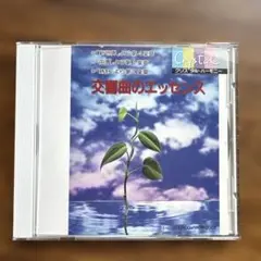 交響曲のエッセンス Crystal Harmony CD