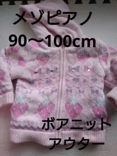 メゾピアノ もこもこ ボアニット 90〜100cm