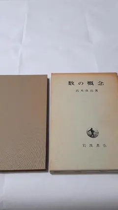 希少古書・箱付】数の概念 高木貞治 岩波書店 絶版 昭和レトロ 大学