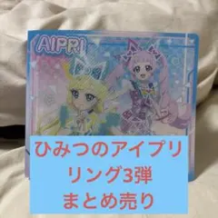ひみつのアイプリ　リング3弾　まとめ売り