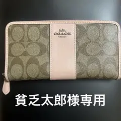 COACH 長財布 ベージュ/ピンク