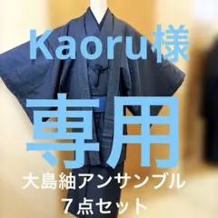 本場大島紬メンズアンサンブル7点セット【羽織紐・長襦袢・角帯・腰紐付き】 未使用
