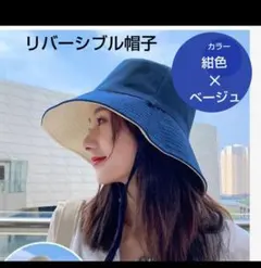 バケットハット あご紐付き つば広帽子 リバーシブル帽子紺✕ベージュ 自転車帽子