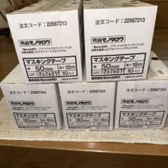 【新品未使用品】マスキングテープ 50mm 30mm セット