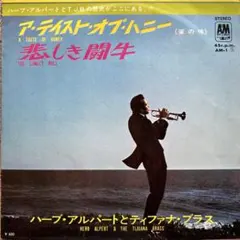 2026年最新】herb alpert & the tijuana brassの人気アイテム - メルカリ