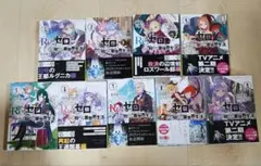 Re:ゼロから始める異世界生活 1巻~9巻セット