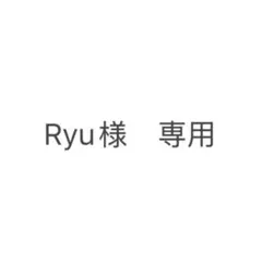 Ryu様　専用