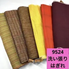 9524☆送料込み❣️ 洗い張り はぎれ まとめ売り❣️