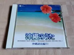 「沖縄のうた 沖縄諸島編1」