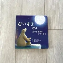 【美品】だいすきだよ　おつきさまにとどくほど※カバーなし
