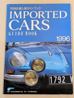 1996 輸入車ガイドブック