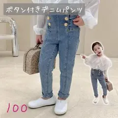 100　ボタン付きデニムパンツ