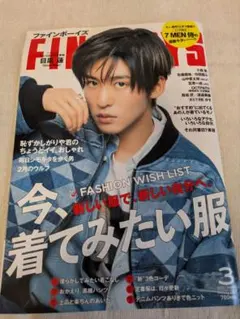 「FINEBOYS」2023年3月号　表紙：目黒蓮(SnowMan)