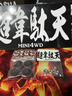 超韋駄天 超超超天下布武ローフリクションタイヤ メッキマスダンパー
