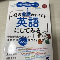 一日の会話のすべてを英語にしてみる [音声DL付]