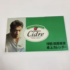 田原俊彦サントリー Cidre 1990 卓上カレンダーのサムネイル