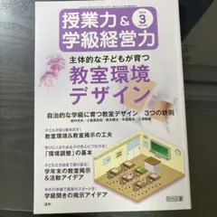 授業力&学級経営力　2024年3月　教室環境デザイン