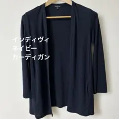 インディヴィ　ネイビー カーディガン