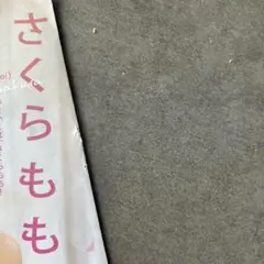 さくらもも雑誌切り抜き（全年齢対象一般誌切り抜き）