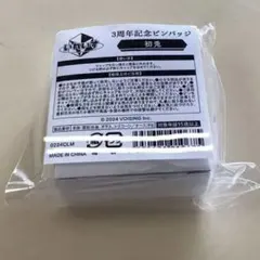 ☆初兎 しょう いれいす ピンバッジ 3周年 記念 アニメイト