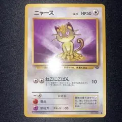 極美品　ニャース　旧裏　ねこにこばん